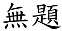 无题 (楷体矢量字库)