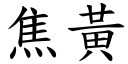 焦黃 (楷體矢量字庫)