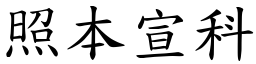 照本宣科 (楷体矢量字库)