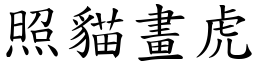 照猫画虎 (楷体矢量字库)