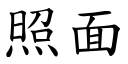 照面 (楷體矢量字庫)