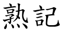 熟記 (楷體矢量字庫)