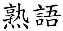 熟語 (楷體矢量字庫)