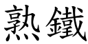 熟鐵 (楷體矢量字庫)