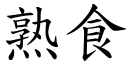 熟食 (楷体矢量字库)