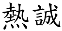 热诚 (楷体矢量字库)