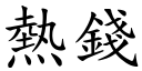 熱錢 (楷體矢量字庫)