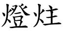 燈炷 (楷體矢量字庫)