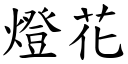 燈花 (楷體矢量字庫)