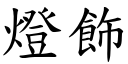 燈飾 (楷體矢量字庫)