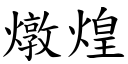 燉煌 (楷體矢量字庫)