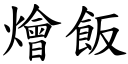 烩饭 (楷体矢量字库)