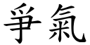 爭气 (楷体矢量字库)