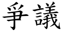 爭議 (楷體矢量字庫)