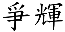 爭辉 (楷体矢量字库)