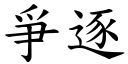 爭逐 (楷体矢量字库)