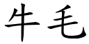 牛毛 (楷体矢量字库)