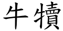 牛犢 (楷體矢量字庫)