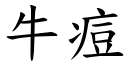 牛痘 (楷體矢量字庫)