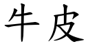 牛皮 (楷體矢量字庫)