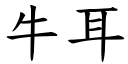 牛耳 (楷体矢量字库)