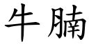 牛腩 (楷体矢量字库)