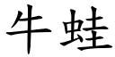 牛蛙 (楷體矢量字庫)