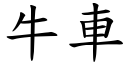 牛車 (楷體矢量字庫)