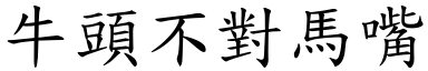 牛頭不對馬嘴 (楷體矢量字庫)