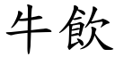 牛饮 (楷体矢量字库)