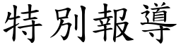 特別报导 (楷体矢量字库)