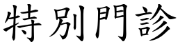 特別门诊 (楷体矢量字库)