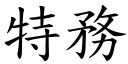 特务 (楷体矢量字库)