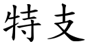 特支 (楷体矢量字库)