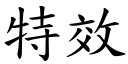 特效 (楷體矢量字庫)