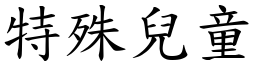 特殊儿童 (楷体矢量字库)