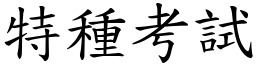 特種考試 (楷體矢量字庫)