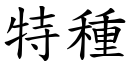 特种 (楷体矢量字库)