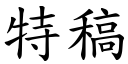 特稿 (楷体矢量字库)