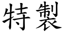 特制 (楷体矢量字库)