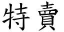 特卖 (楷体矢量字库)