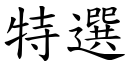 特選 (楷體矢量字庫)