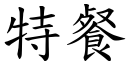 特餐 (楷體矢量字庫)