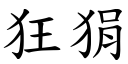 狂狷 (楷体矢量字库)