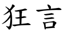 狂言 (楷体矢量字库)