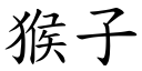 猴子 (楷体矢量字库)