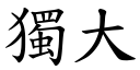 独大 (楷体矢量字库)