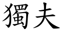 独夫 (楷体矢量字库)