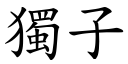 独子 (楷体矢量字库)