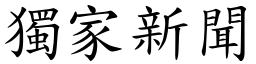 独家新闻 (楷体矢量字库)